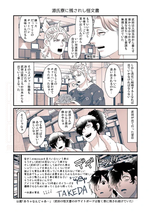 (⚾パロ)
ボイラーズの寮である源氏寮には武田の怪文書がずっと残されています 