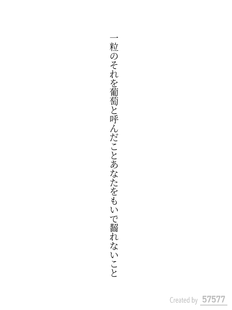 一粒のそれを葡萄と呼んだことあなたをもいで齧れないこと

#短歌 #tanka