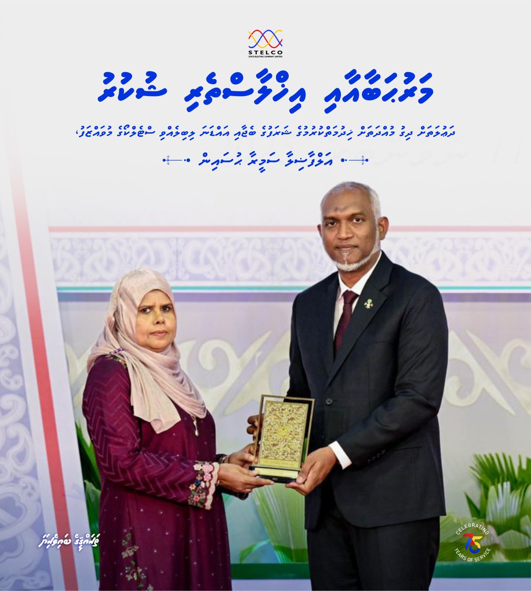 STELCOMALDIVES's tweet image. ދަޢުލަތަށާއި މި ކުންފުންޏަށް ދިގު މުއްދަތަކަށް އަގުހުރި ޚިދުމަތްތަކެއް އިޚްލާސްތެރިކަމާއިއެކު ކޮށްދެއްވާފައިވާ އަލްފާޟިލާ ސަމީރާ ޙުސައިނަށް ސްޓެލްކޯގެ ބޯޑާއި، އިސްވެރިން އަދި މުވައްޒަފުންގެ ނަމުގައި ވަރަށް ހޫނު މަރުޙަބާއެއް އަރިސްކުރަން. ރައްޔިތުންނަށް ޚިދުމަތް ދިނުމުގައި…