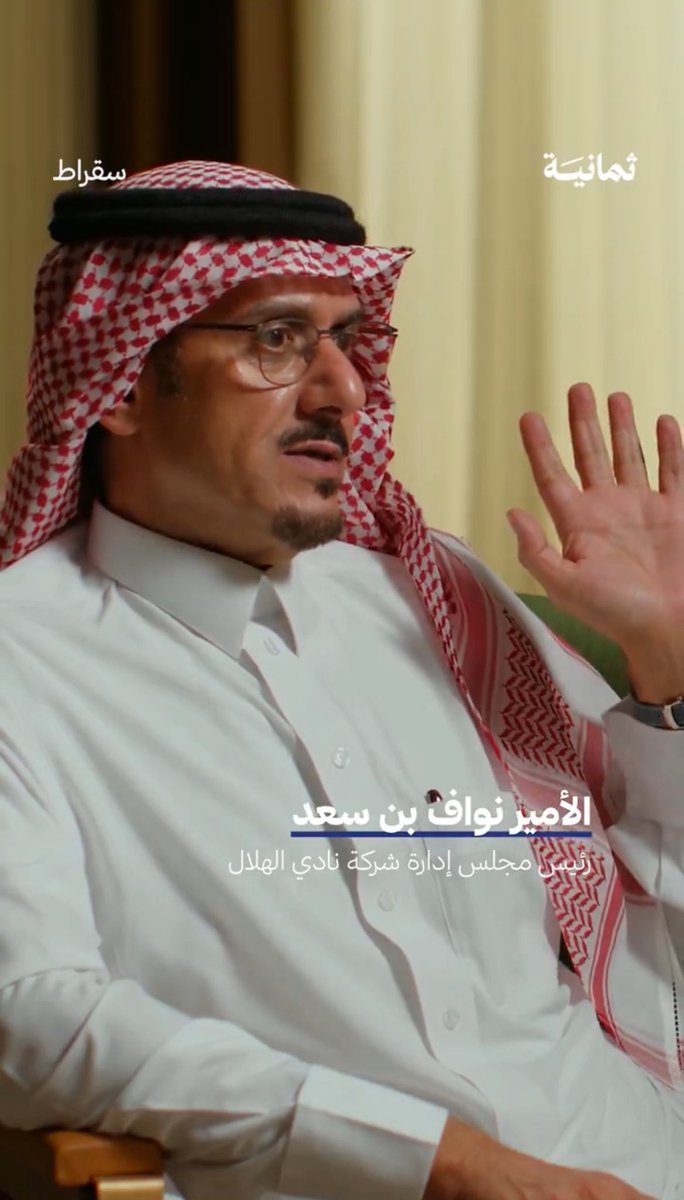 #نواف_بن_سعد
#الإتحاد_السعودي_لرعاية_النصر
#الفقر_فوق_النظام
#مدلل_الاتحاد_السعودي

فقط زأر الأسد في قناة #ثمانية فتعالت خوفاً أصوات حمير الغابة وكلابها صغارهم و كبارهم بالنهيق والنباح!