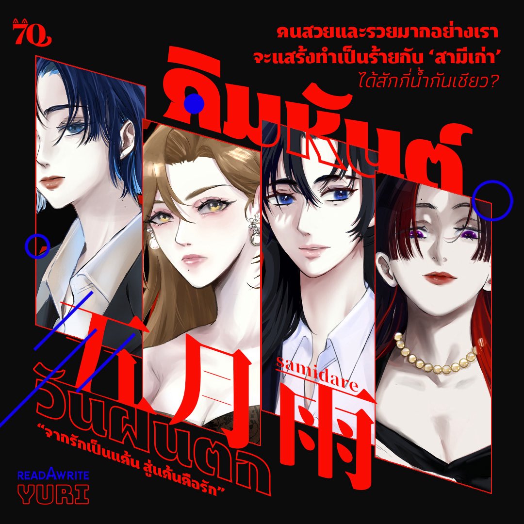 Booky70's tweet image. “คนสวยและรวยมากอย่างเรา
จะให้อภัย ‘สามีเก่า’ ได้ซักกี่ครั้งกันเชียว?”

☀️🌧คิมหันต์วันฝนตก🌧☀️ 
🔥อัปตอนใหม่ทุกวัน 21.30 น.🔥
🍷เนื้อหามี 48 ตอนจบ

📌อ่านเลยที่ #readawrite
bit.ly/487UdBJ

#คิมหวา #gl #yuri