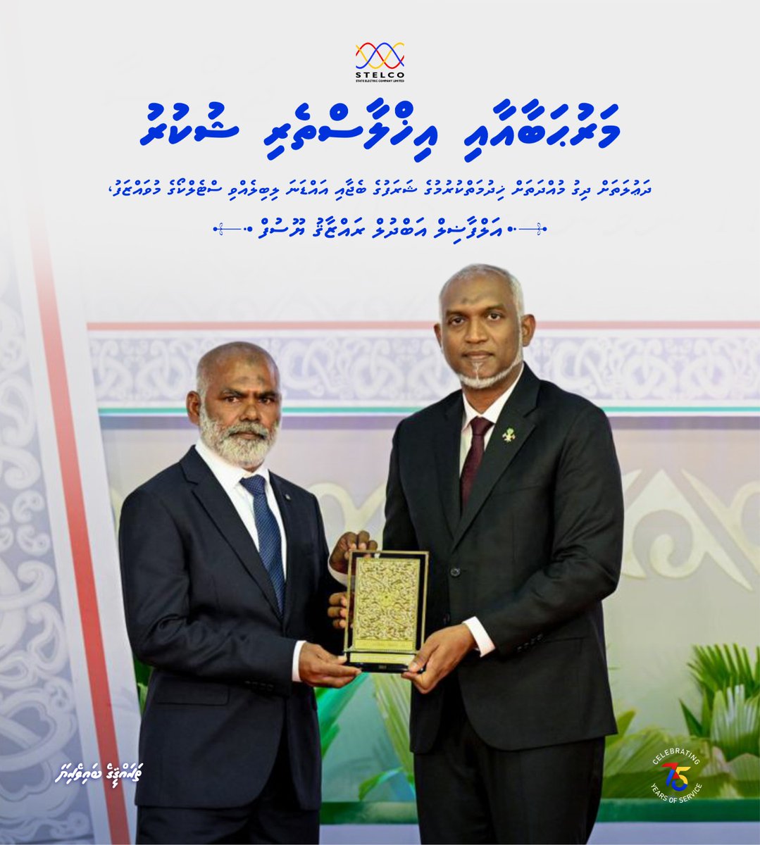 STELCOMALDIVES's tweet image. ދަޢުލަތަށާއި މި ކުންފުންޏަށް ދިގު މުއްދަތަކަށް އަގުހުރި ޚިދުމަތްތަކެއް އިޚްލާސްތެރިކަމާއިއެކު ކޮށްދެއްވާފައިވާ އަލްފާޟިލް އަބްދުލް ރައްޒާޤު ޔޫސުފަށް ސްޓެލްކޯގެ ބޯޑާއި، އިސްވެރިން އަދި މުވައްޒަފުންގެ ނަމުގައި ވަރަށް ހޫނު މަރުޙަބާއެއް އަރިސްކުރަން. ރައްޔިތުންނަށް ޚިދުމަތް…