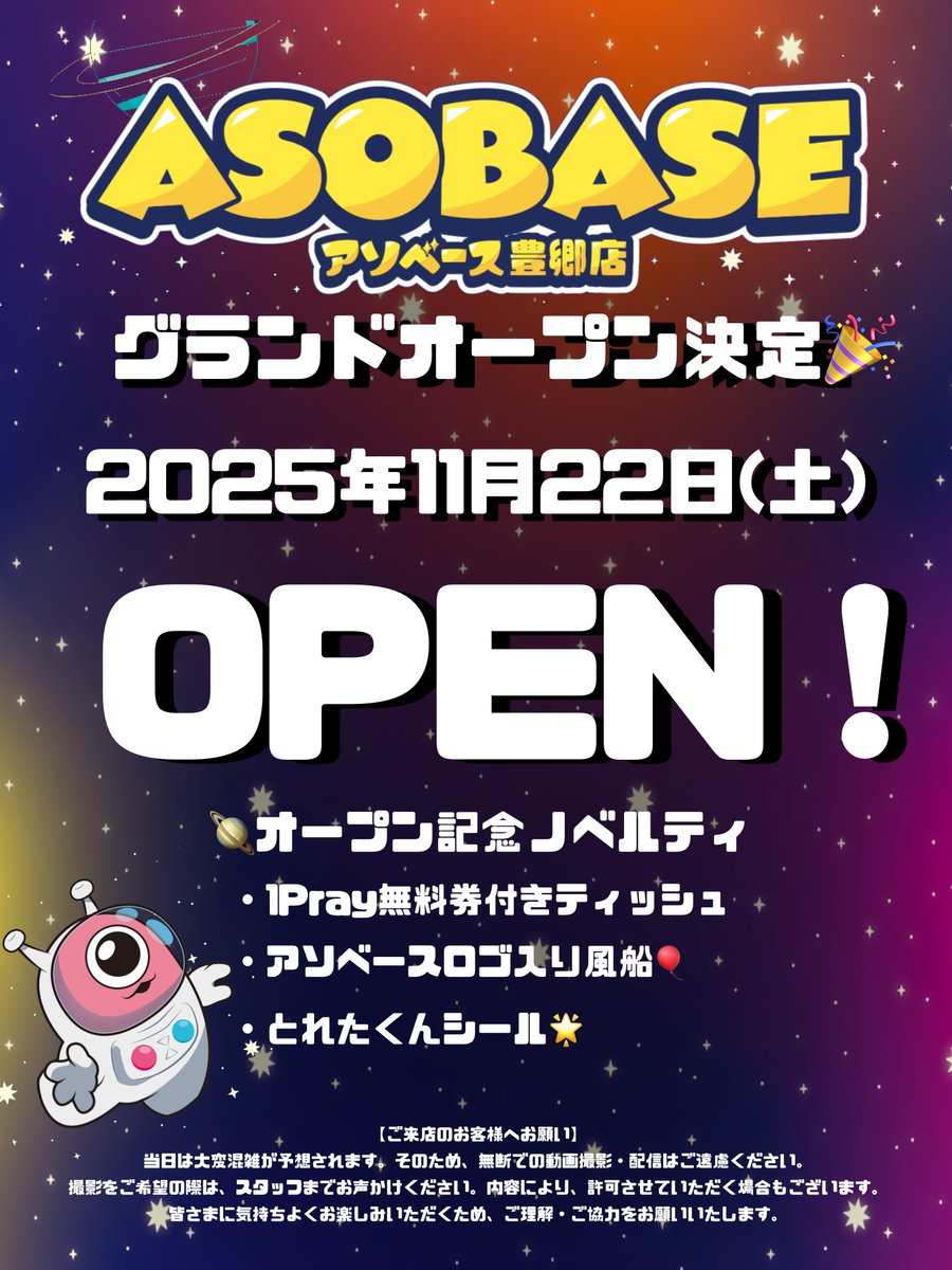asobasetoyosato's tweet image. ／
🎉アソベース豊郷店 グランドオープン決定🎉
＼

🚀2025年11月22日(土)10:00〜
ついに豊郷に“アソベース”がオープンします🪐

豊郷に、あそびの惑星誕生🌌

皆さま大変お待たせいたしました‼️
ぜひあそびにきてください🌟🌟

#アソベース 
#アソベース豊郷店 
#クレーンゲーム