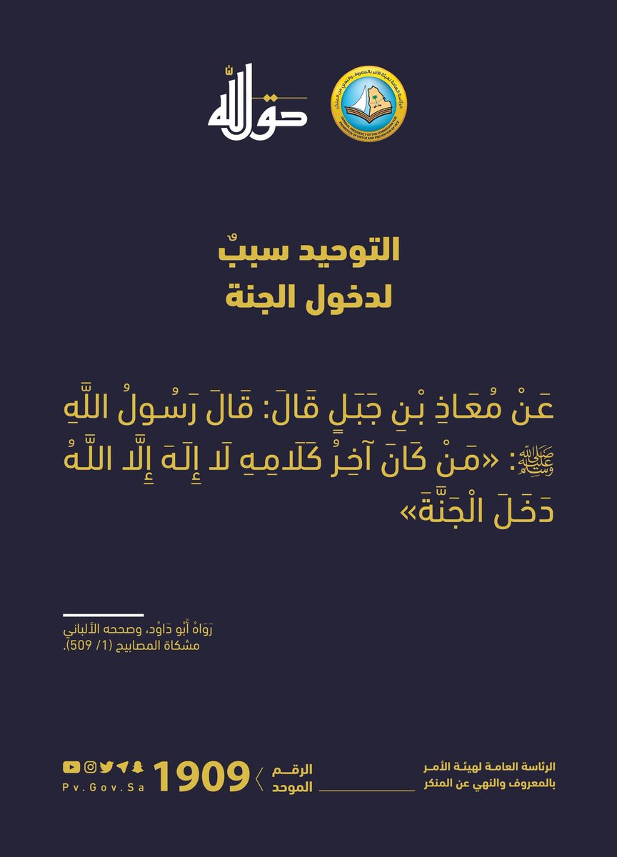 #حق_الله..
التوحيد سببٌ لدخول الجنة..