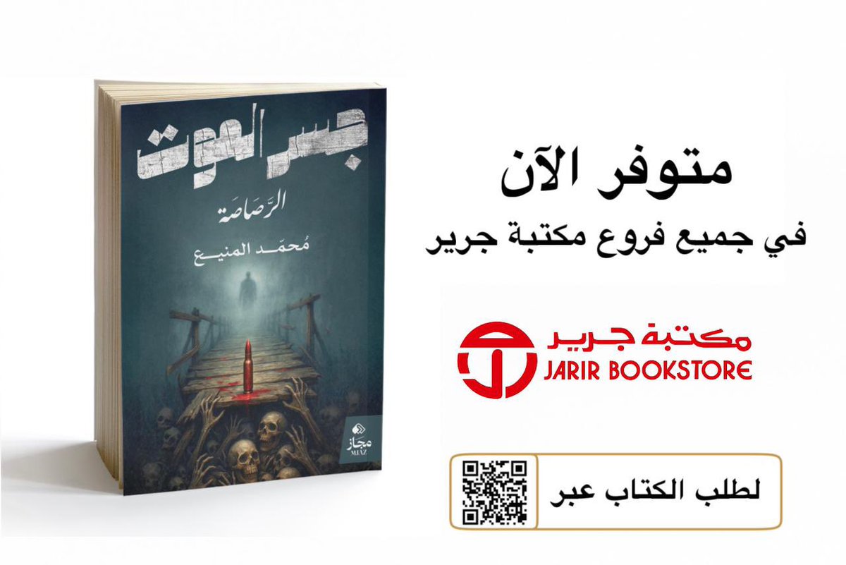 mhas_30's tweet photo. ✍🏻🖐🏻

بفضل الله 🤍
تتوفر الآن روايتي " جسر الموت – الرصاصة " 
في جميع فروع مكتبة جرير.
عمل أدبي يغوص في عوالم النفس والعتمة والجنون…
حيث لا تكون الحقيقة دائمًا كما نراها.

 📚 https://t.co/PXnPU0PwMe
#محمد_المنيع #جسر_الموت #مكتبة_جرير https://t.co/ZiL9HjiBwr