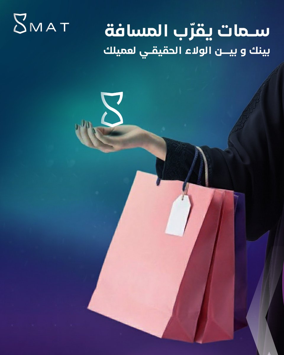 كل عملية شراء، كل خدمة، كل لحظة… تتحول إلى رابط أقوى بين العميل والمنشأة

✨ الفرصة بين يديك لتكون أقرب لعملائك من أي وقت مضى

اشترك بالباقة المجانية وسجّل كمزوّد خدمة الآن

#تطبيق_سمات #مزود_خدمة #انضم_الآن #ولاء_العملاء  #باقات_سمات #عملاؤك_بانتظارك