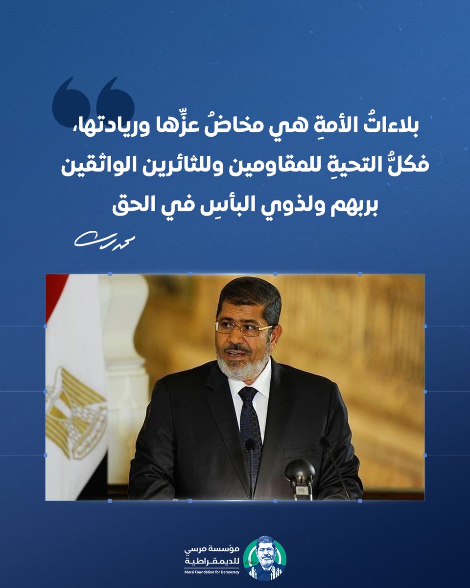 من الذاكرة| الرئيس الشهيد #محمد_مرسي: "بلاءاتُ الأمةِ هي مخاضُ عزِّها وريادتها، فكلُّ التحيةِ للمقاومين وللثائرين الواثقين بربهم ولذوي البأسِ في الحق"