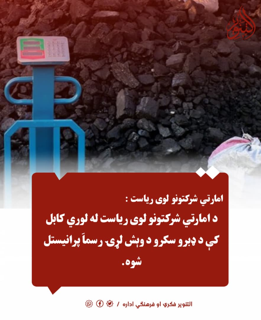 د امارتي شرکتونو لوی ریاست له لوري کابل کې د ډبرو سکرو د وېش لړۍ رسماَ پرانیستل شوه.

#التنویر_فکري_او_فرهنګي_اداره