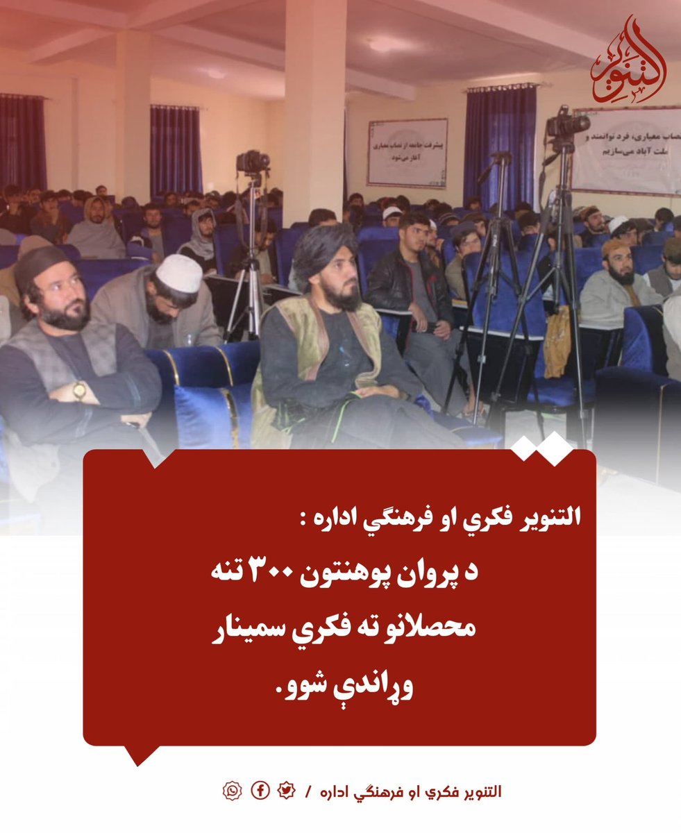 التنویر فکري او فرهنګي اداره :
د پروان پوهنتون ۳۰۰ تنه محصلانو ته فکري سمینار وړاندې شوو.

#التنویر_فکري_او_فرهنګي_اداره