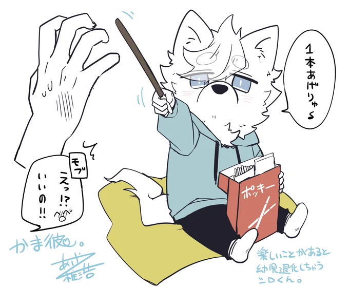 ミニシロくんから貴方へ🩵🍫🐕

※気付いたらポッキーの日が終わってた😇

#かま彼。
#構わずにはいられない彼。 