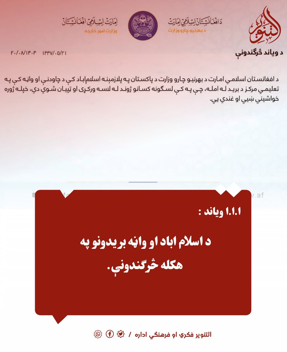 د ا.ا.ا ویاند :
د اسلام اباد او واڼه بريدونو په هکله څرګندونې.

#التنویر_فکري_او_فرهنګي_اداره