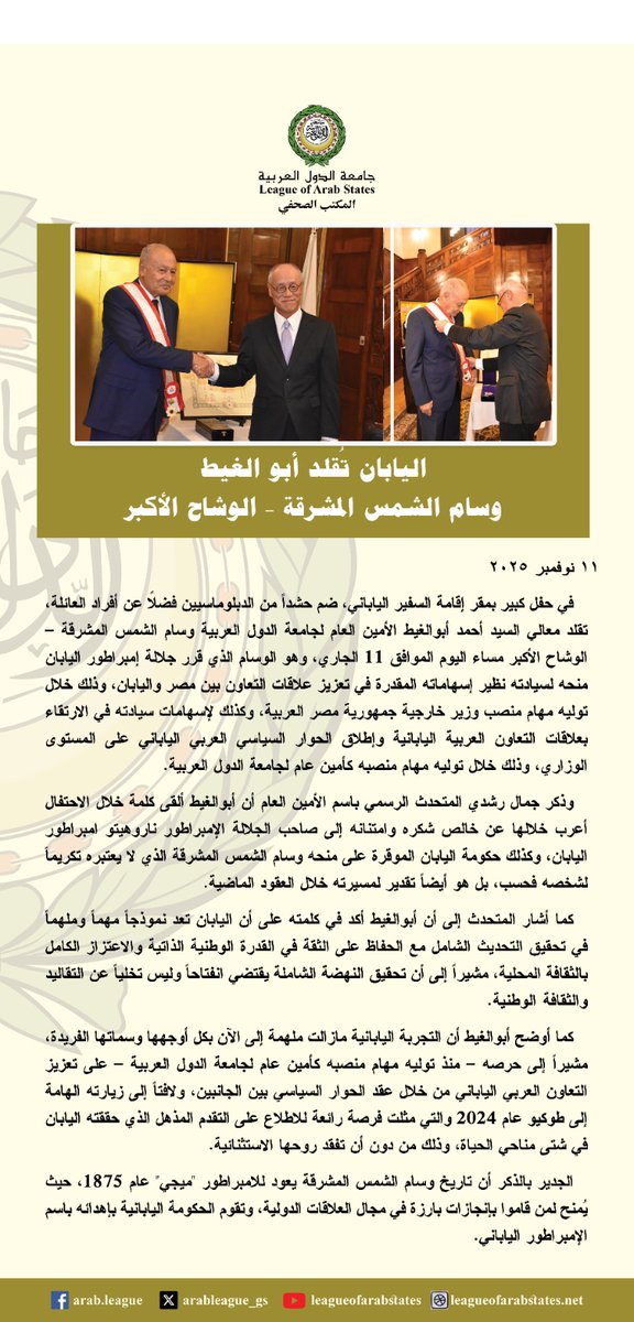 #اليابان تقلد #أبو_الغيط وسام الشمس المشرقة ـ الوشاح الأكبر.