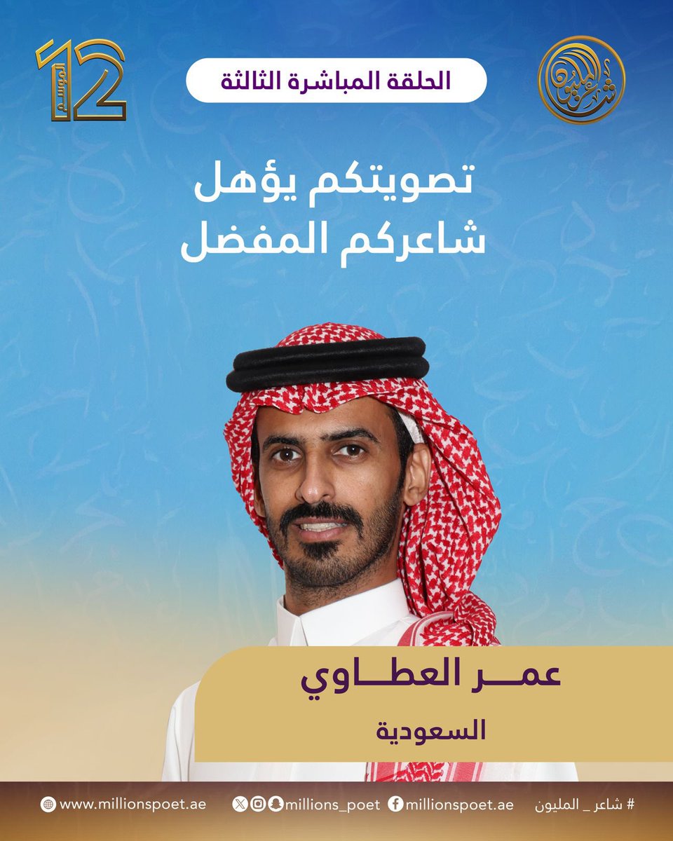 إذا أعجبتك قصيدة وأداء الشاعر عمر العطاوي من السعودية كن سبباً في تأهله للمرحلة التالية عبر منحه صوتك.

صوتك يساهم في تأهل شاعرك المفضل إلى المرحلة المقبلة.

#قصيدنا_واحد #شاعر_المليون_12 #رحلة_الشعر #درب_البيرق