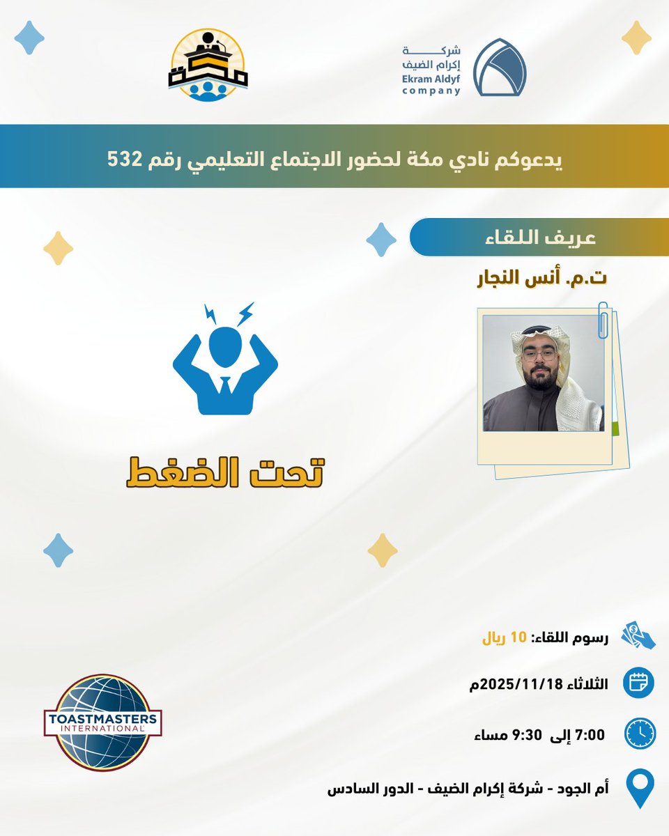 🔥 تحت الضغط 🔥

💡 انضم إلينا في لقاء نادي مكة رقم 532 لتعيش تجربة الإلقاء والتواصل والقيادة في مواقف تحاكي الواقع… وتكتشف أنك أقوى مما كنت تظن.

💳 رسوم اللقاء: 10 ريالات فقط
عبر STC Bank – عماد وعظ الدين SA7378000000001104211018

#نادي_مكة_توستماسترز