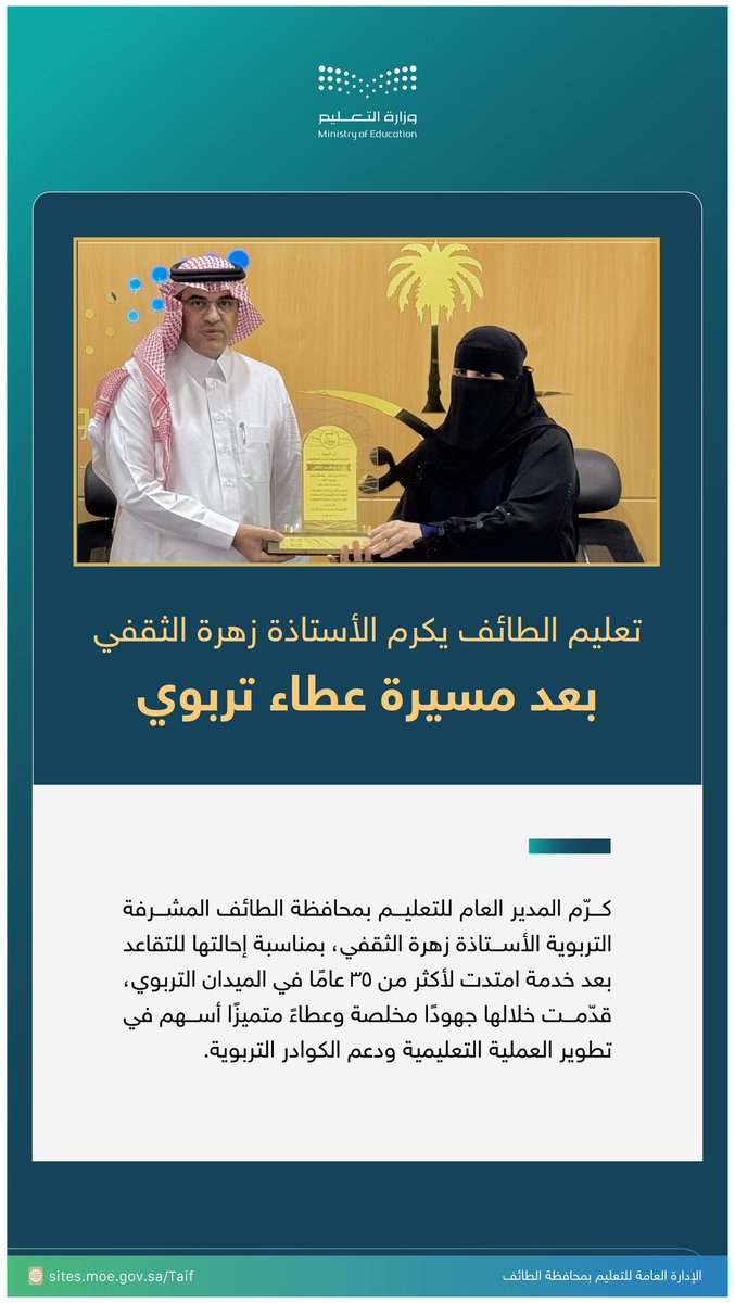 zarathaqfi's tweet photo. •••

الحمد لله الذي يسّر البدايات، وأكمل النهايات، وبلغنا الغايات 🤍
بكل الامتنان أتقدّم بخالص الشكر لإدارة #تعليم_الطائف و #قسم_الموهوبين على تكريمي بمناسبة تقاعدي
وأخصّ بالشكر مدير قسم الموهوبين الأستاذ سامي العصيمي على دعمه وتقديره، وسيبقى هذا التكريم وسام فخر اعتز به 🌺 https://t.co/hrUN1eymqb