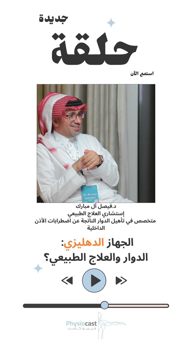 الجهاز الدهليزي: 
الدوار والعلاج الطبيعي؟
مع <a href="/PT1Mohd/">محمد الحارثي | Mohammed</a> وضيفه الدكتور: فيصل آل مبارك <a href="/F_Mubarak_PT/">د.فيصل بن مبارك آل مبارك</a>  

مشاهدة ممتعة 🩵