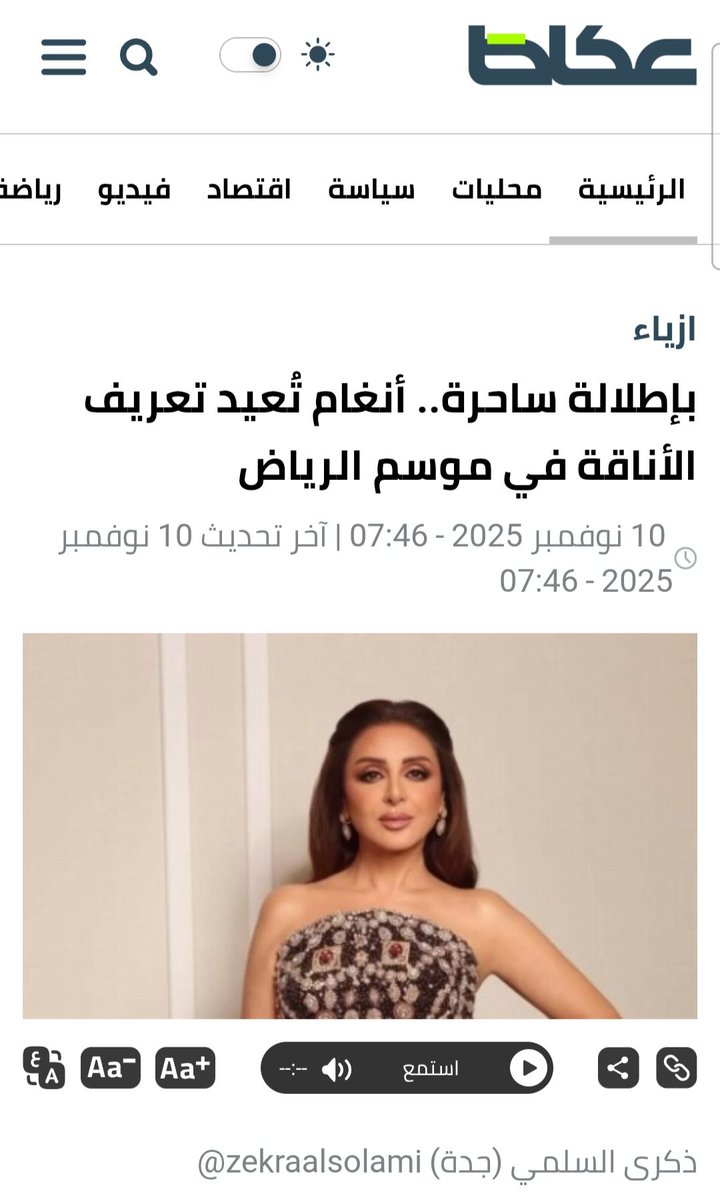 جريدة عكاظ تشير لاناقة السيدة انغام
#أنغام #جريدة_عكاظ 
<a href="/zekraalsolami/">Zekra Alsolami</a>