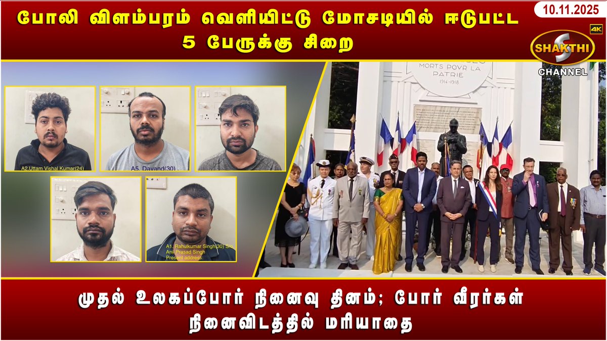 ShakthiChannel's tweet image. youtu.be/rKsV1bKwylk?si…

🛑 *போலி விளம்பரம் வெளியிட்டு மோசடியில் ஈடுபட்ட 5 பேருக்கு சிறை* 🛑

♦️ *முதல் உலகப்போர் நினைவு தினம்; போர் வீரர்கள் நினைவிடத்தில் மரியாதை* ♦️

*(11/11/2025)* சக்தி சேனலின் புதுவையின் இன்றைய நிகழ்வுகள்.. காணத்தவறாதீர்கள்