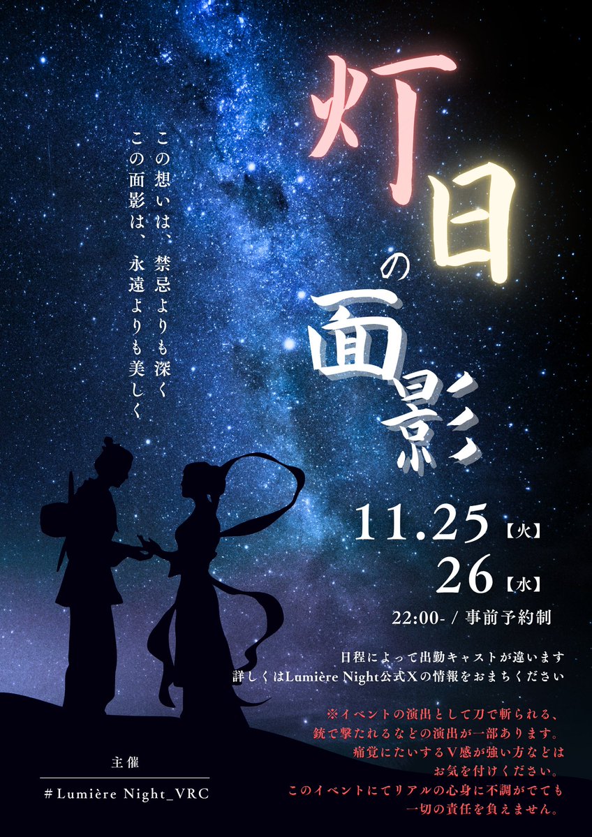 【第4弾 #LumièreNight_VRC 企画】
 
『灯火の面影』

人と人ならざるモノ
――交わってはならぬ、ふたつの理。
禁忌を越えて、君に逢う。

開催：11/25・26 22:00-
予約フォームは明日公開予定

※キャスト詳細は順次公開