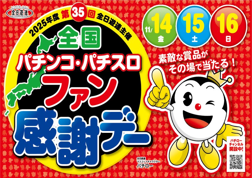 明日11/15（土）は、 全国パチンコ・パチスロファン感謝デー2日目
