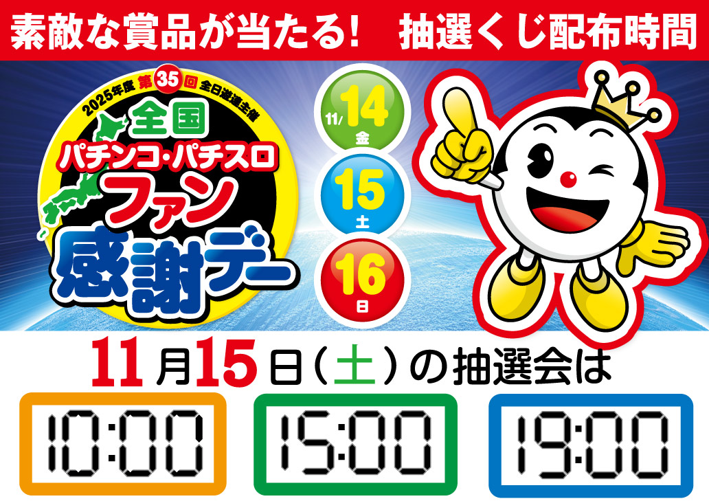 明日11/15（土）は、 全国パチンコ・パチスロファン感謝デー2日目
