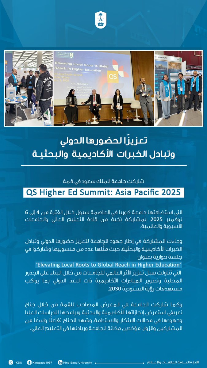 شاركت #جامعة_الملك_سعود في قمة QS Higher Ed Summit: Asia Pacific 2025 بجامعة كوريا في سيول خلال الفترة من 4 إلى 6 نوفمبر 2025، لتعزيز حضورها الدولي وتبادل الخبرات الأكاديمية والبحثية، من خلال جلسات القمة وجناحها التعريفي.