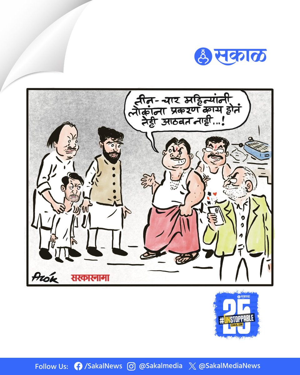 SakalMediaNews's tweet photo. खुशालचेंडू - आलोक
Cartoon by: cartoonistalok
#sanjaygaikwad #sanjayshirsat #manikraokokate #ajitpwar #NCP #politics #maharashtra #cartoon #cartoons #viralcartoons #cartoonart #marathinewsalert https://t.co/HpB5HA4XjM