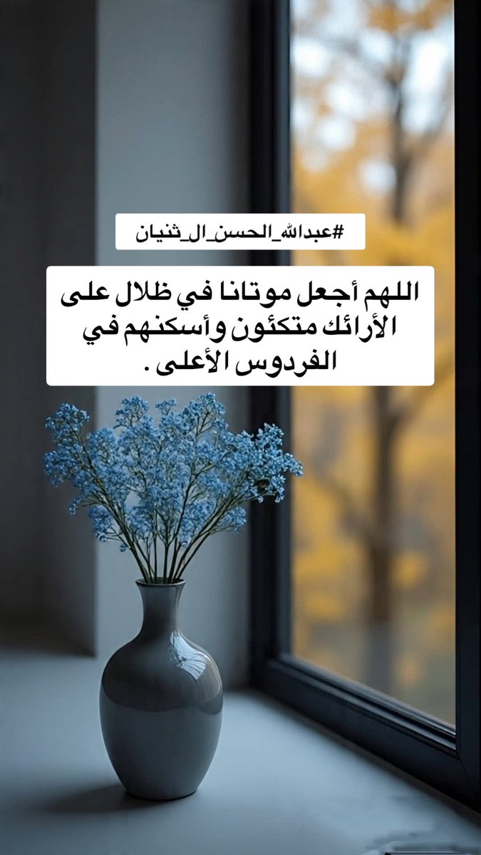 #عبدالله_الحسن_ال_ثنيان 

اللهم أجعل موتانا في ظلال على الأرائك متكئون وأسكنهم في الفردوس الأعلى.♥️🌿