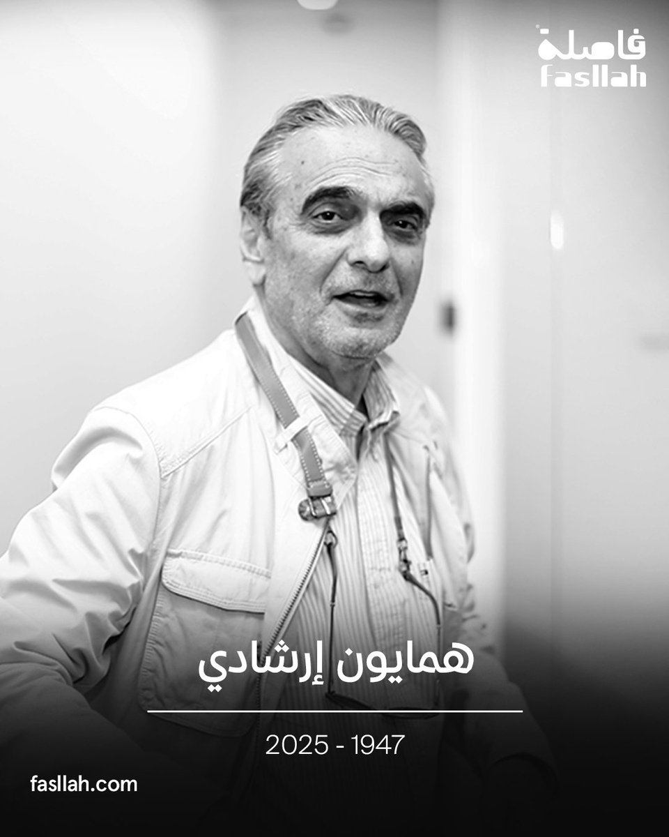 Fasllah_sa's tweet image. 📌 وفاة الممثل الإيراني همایون إرشادي عن عمر ناهز الـ78 عامًا
🔹 توفي الممثل الإيراني البارز همایون إرشادي، الثلاثاء، عن عمر ناهز 78 عامًا بعد صراع مع مرض السرطان.
🔹 بدأ إرشادي مسيرته السينمائية مصادفة بعد لقائه بالمخرج الراحل عباس كياروستمي عند إشارة مرور في طهران، حين طرق…