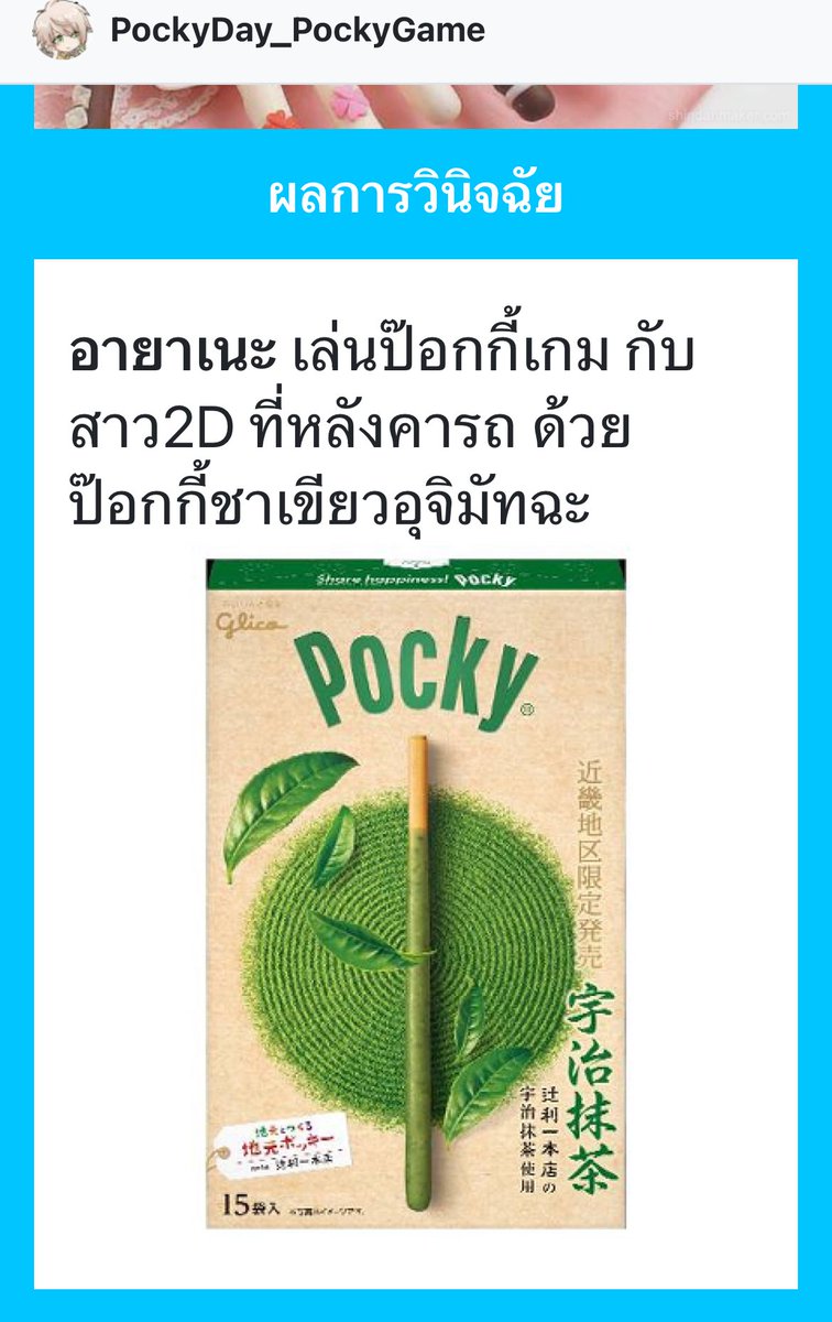(เป็นอีกปี ที่ยามากุจิ อายาเนะ ไม่ต้องแบ่งป๊อกกี้ให้ใคร)
