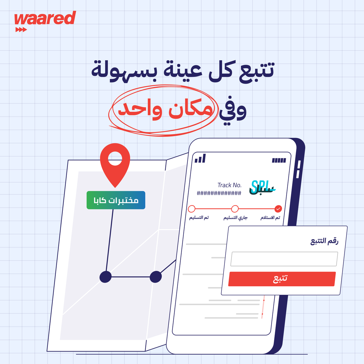 WaaredSA's tweet photo. مختبرات كابا اختارت وارد لتبسيط عملياتها اليومية!
بسلاسة، يمكن للعملاء إرسال العينات وتتبعها رقمياً دون عناء.
ودّع التعقيدات اللوجستية وابدأ تجربة شحن أبسط مع #وارد. 🧪✨

#شحن #شركات_شحن #خدمات_لوجستية #شحن_دولي #Waared #Shipping #Logistics #Delivery #Freight #CourierService #حلول_الشحن #ShippingMadeEasy #SmartShipping #GlobalShipping #SupplyChain