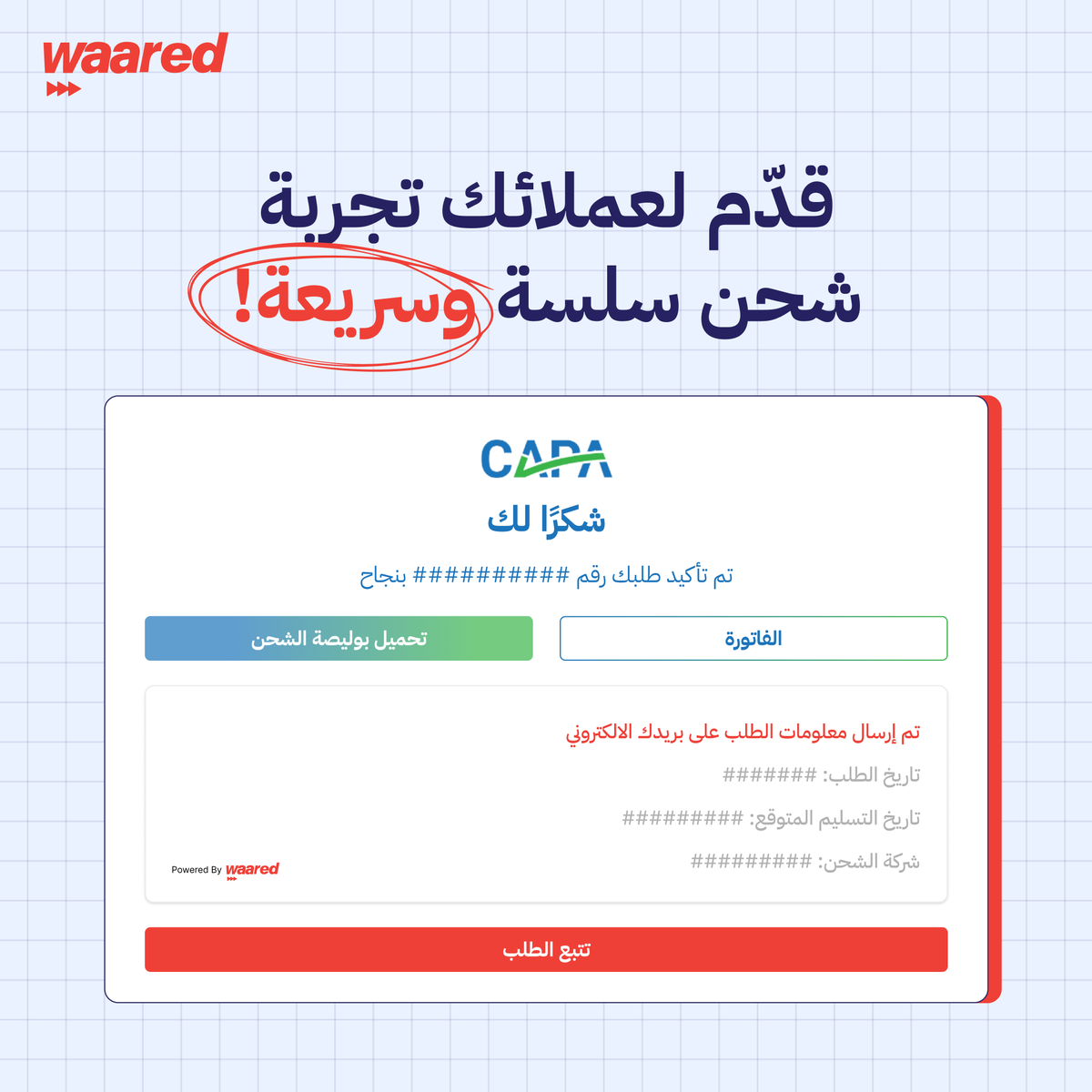 WaaredSA's tweet photo. مختبرات كابا اختارت وارد لتبسيط عملياتها اليومية!
بسلاسة، يمكن للعملاء إرسال العينات وتتبعها رقمياً دون عناء.
ودّع التعقيدات اللوجستية وابدأ تجربة شحن أبسط مع #وارد. 🧪✨

#شحن #شركات_شحن #خدمات_لوجستية #شحن_دولي #Waared #Shipping #Logistics #Delivery #Freight #CourierService #حلول_الشحن #ShippingMadeEasy #SmartShipping #GlobalShipping #SupplyChain