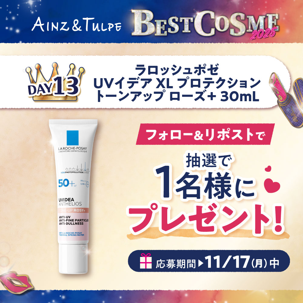 ／
  👑べスコスプレキャンカレンダー13日目👑
   ラロッシュポゼ UVイデア XL プロテクショントーン アップが当たる！
＼
アインズ＆トルぺベストコスメ2025開催を記念して
毎日プレゼントが変わるキャンペーンを期間中毎日実施！

応募条件
①<a href="/ainztulpe/">AINZ&TULPE（アインズ＆トルペ）</a>をフォロー
②この投稿をリポスト