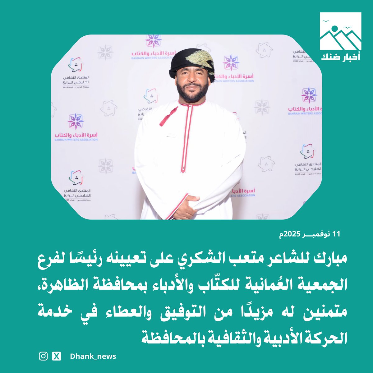 مبارك للشاعر متعب الشكري على تعيينه رئيسًا لفرع الجمعية العُمانية للكتّاب والأدباء بمحافظة الظاهرة، متمنين له مزيدًا من التوفيق والعطاء في خدمة الحركة الأدبية والثقافية بالمحافظة