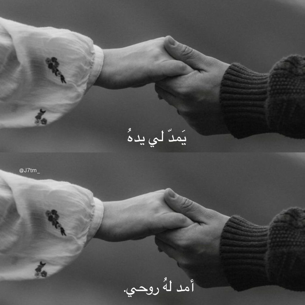 "يّمدّ لي يدهُ، أمد لهُ روحي."🤍