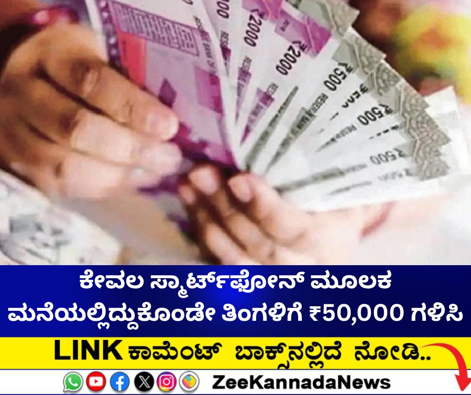 ZeeKannadaNews's tweet image. ಸ್ಮಾರ್ಟ್‌ಫೋನ್‌ ಮೂಲಕ ಮನೆಯಲ್ಲಿದ್ದುಕೊಂಡೇ ಕೈತುಂಬಾ ಹಣ ಗಳಿಸಿರಿ...

#Earnmoneyonline #smartphoneincome #homebusinessforwomen #onlinetailoringclasses #socialmediainfluencer

zeenews.india.com/kannada/busine…