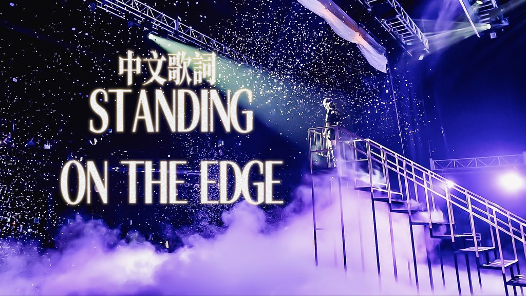 251101 STANDING ON THE EDGE 中文歌詞 ｜ HYOLYN 2025 Concert KEY 孝琳演唱會 효린 콘서트
youtu.be/fyaw-CBwHwQ