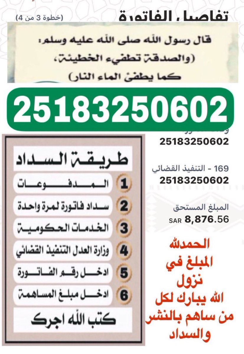 💢 اسأل الله رب العرش لكل من ساهم في سدادها او نشرها ان تحرم وجه عن النار وترزقه اضعافا في ماله وتسعده بالدنيا والاخرة وترزقه الذرية الصالحة وتشفي مريضه
فرجت
فاتوره رقم: 25183250602 
<a href="/afaaa73/">عبدالعزيز بن فهد</a> 
 #عبدالعزيز_بن_فهد