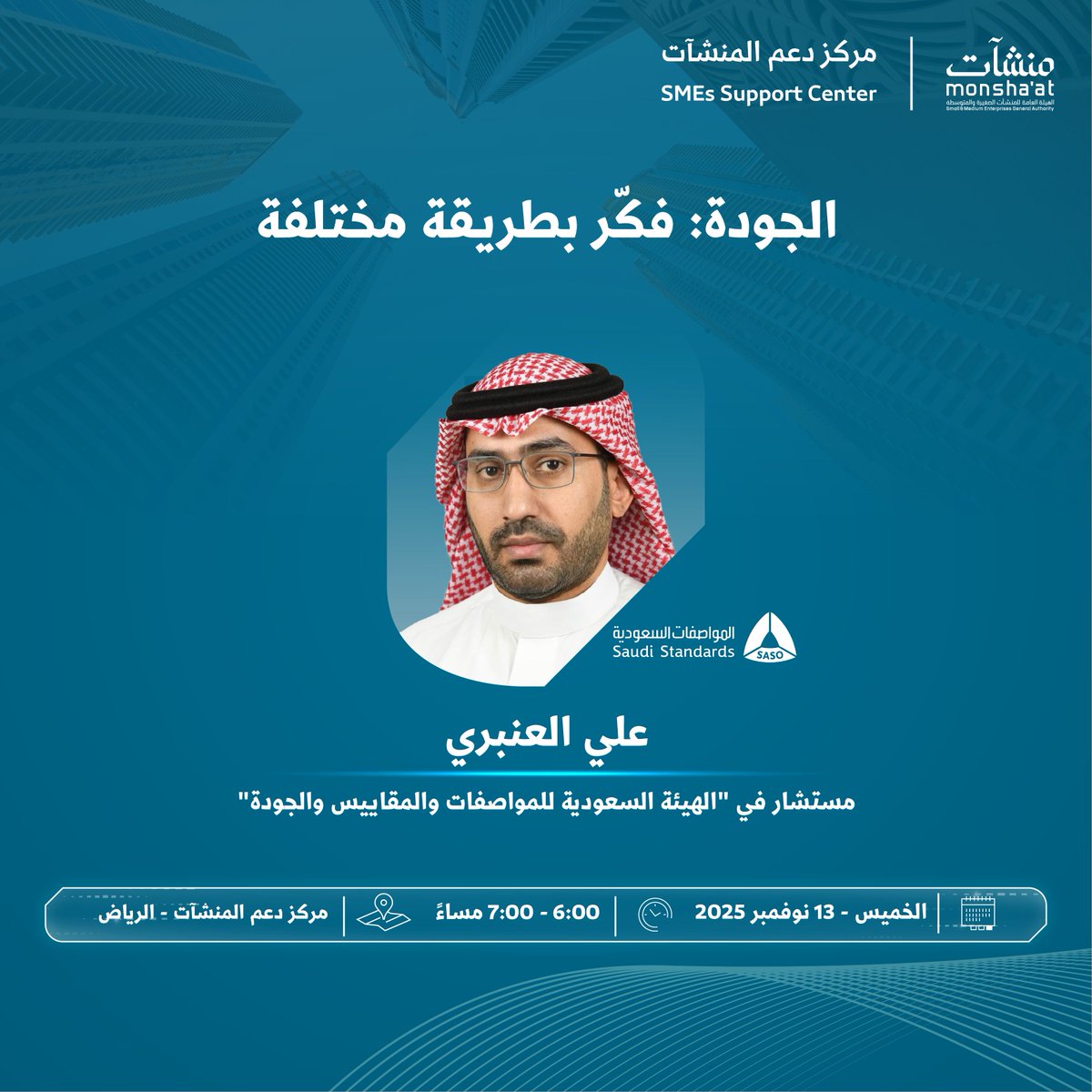 SME_SC's tweet photo. في "اليوم العالمي للجودة" تدعوكم #مراكز_دعم_المنشآت لحضور لقاءات متخصصة تُقدم منهجيات الجودة وأدوات تحسين الأداء، مما يرفع جاهزية المشاريع ويضمن استمرارها.

سجل الآن:
https://t.co/UL6qYKMXI0 https://t.co/j6iIRPTG4R