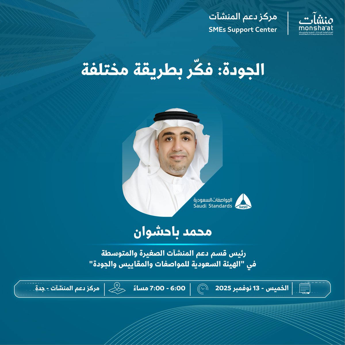 SME_SC's tweet photo. في "اليوم العالمي للجودة" تدعوكم #مراكز_دعم_المنشآت لحضور لقاءات متخصصة تُقدم منهجيات الجودة وأدوات تحسين الأداء، مما يرفع جاهزية المشاريع ويضمن استمرارها.

سجل الآن:
https://t.co/UL6qYKMXI0 https://t.co/j6iIRPTG4R