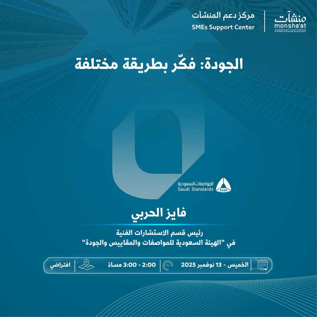 SME_SC's tweet photo. في "اليوم العالمي للجودة" تدعوكم #مراكز_دعم_المنشآت لحضور لقاءات متخصصة تُقدم منهجيات الجودة وأدوات تحسين الأداء، مما يرفع جاهزية المشاريع ويضمن استمرارها.

سجل الآن:
https://t.co/UL6qYKMXI0 https://t.co/j6iIRPTG4R