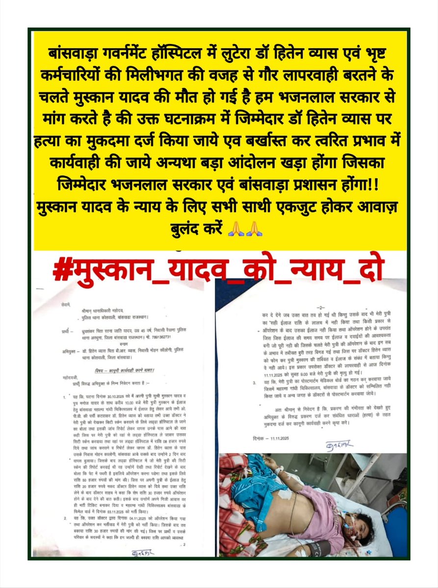 बाँसवाड़ा की बेटी मुस्कान यादव की मौत डॉक्टर की लालच की देन है!
ऑपरेशन के 8 दिन बाद मौत 
CPR दिया तो मुँह से खून निकला!
पैसों के चक्कर में गलत ऑपरेशन किया गया 
ये इलाज नहीं, हत्या है सिस्टम की!
<a href="/BhajanlalBjp/">Bhajanlal Sharma</a> <a href="/Dmbanswara/">District Collector & Magistrate, Banswara</a> 
<a href="/roat_mla/">Rajkumar Roat</a> <a href="/officialRGHS/">Rajasthan Government Health Scheme - RGHS</a>
