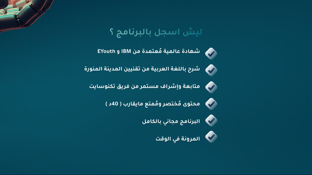 TECHNOSITEE's tweet image. فاتتك الفرصة بالدفعة الأولى؟

لسه عندك وقت تنضم لرحلة #تكنوسايت المُتجهة #نحو_الذكاء_الاصطناعي مع #IBMSkillsBuild

📌أوقات التسجيل للدفعات القادمة:
🤖 الدفعة الثانية: 10-11 إلى 17-11-2025
🤖 الدفعة الثالثة: 17-11 إلى 24-11-2025

🔗 للتفاصيل والتسجيل [ shorturl.at/SYiiA ]