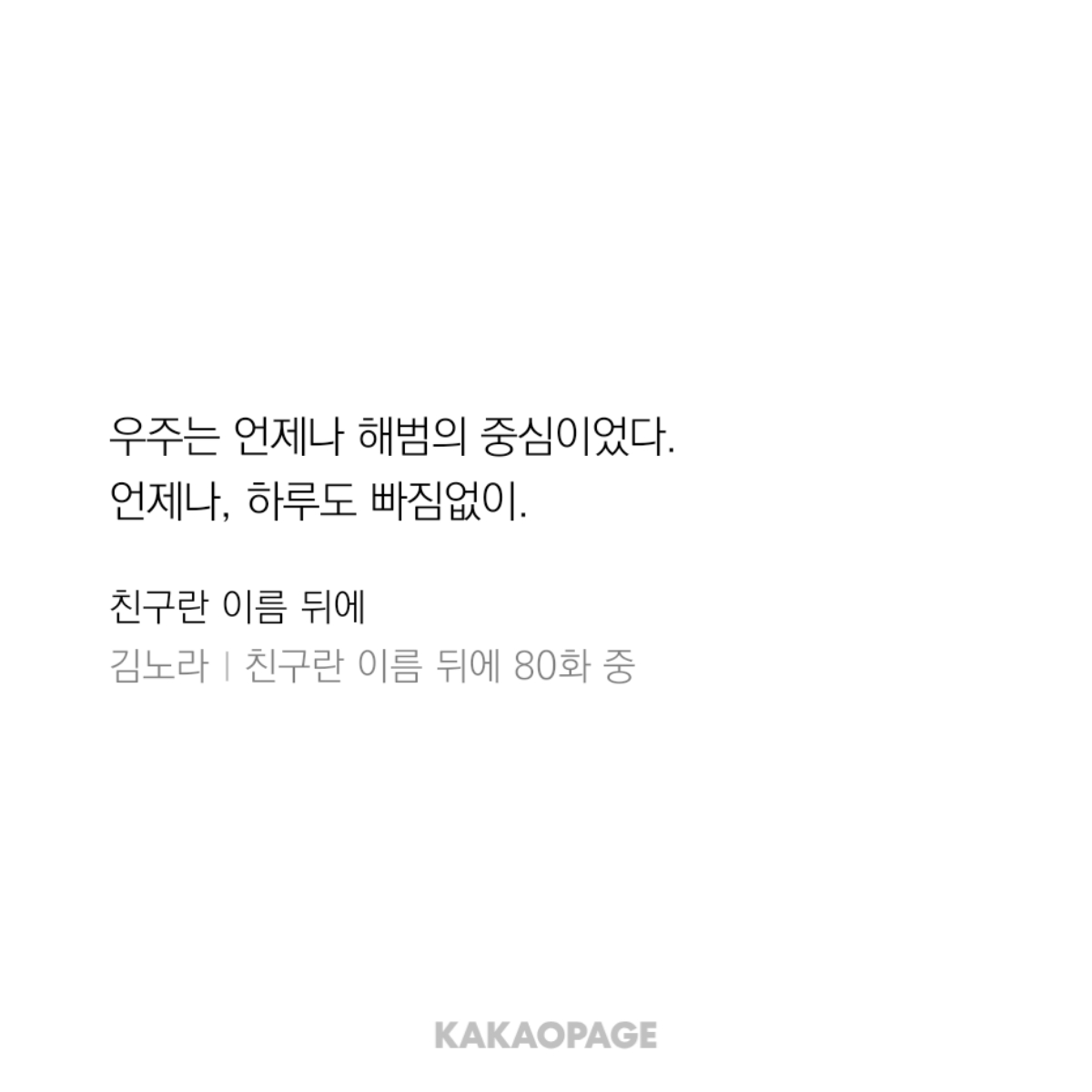 김노라 작가님의 <친구란 이름 뒤에>
소꿉친구였던 우주와 해범이 먼 길을 돌아 결국 사랑하게되는 이야기ㅠㅠㅠ
상처가 있는 우주가 마음을 열기까지 시간이 다소 걸렸으나..! 불도저처럼 직진하는 해범이 덕분에 꿀고구마였다b