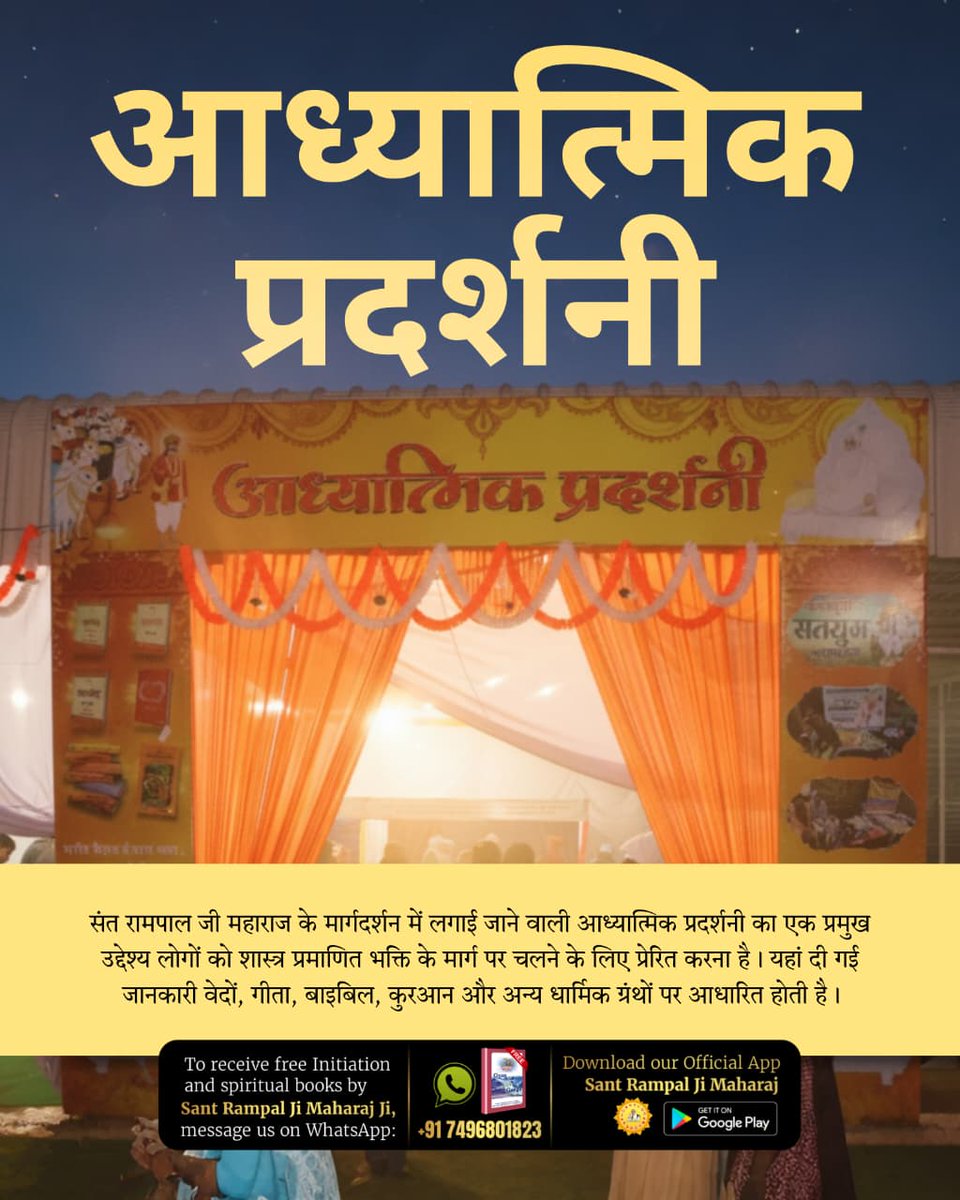 #अध्यात्म_की_झलकियां
संत रामपाल जी महाराज के मार्गदर्शन में लगाई जाने वाली आध्यात्मिक प्रदर्शनी का एक प्रमुख उद्देश्य लोगों को शास्त्र प्रमाणित भक्ति के मार्ग पर चलने के लिए प्रेरित करना है।
यहां दी गई जानकारी वेदों, गीता, बाइबिल, कुरआन और अन्य धार्मिक ग्रंथों पर आधारित होती है।
