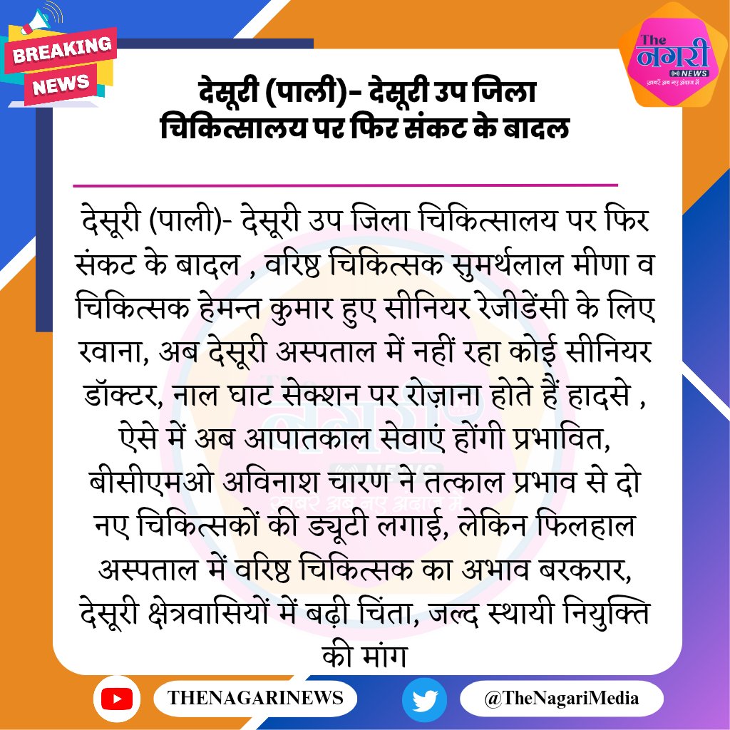 देसूरी (पाली)। देसूरी उप जिला चिकित्सालय पर फिर संकट के बादल 
<a href="/DildarKhan80672/">Dildar Khan</a>
#TheNagariMedia