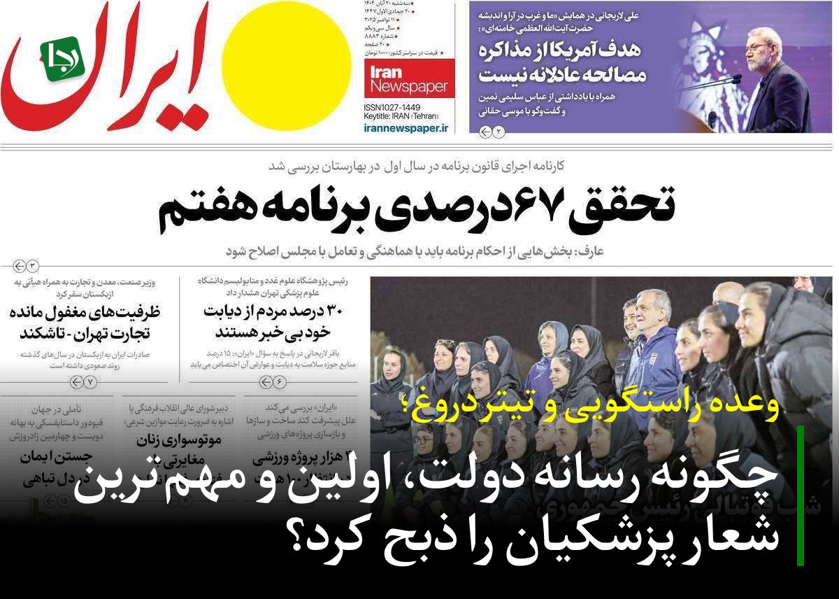 وعده راستگویی و تیتر دروغ/ چگونه رسانه دولت، اولین و مهم‌ترین شعار پزشکیان را ذبح کرد؟

«اطمینان دارم که فقط با اتکای بر راستگویی خودم و همه ارکان دولت، اعتماد مردم را جلب می‌کنم... اگر موفق نشدم، عذرخواهی خواهم کرد.» این یکی از کلیدی‌ترین و پرتکرارترین وعده‌های مسعود پزشکیان در