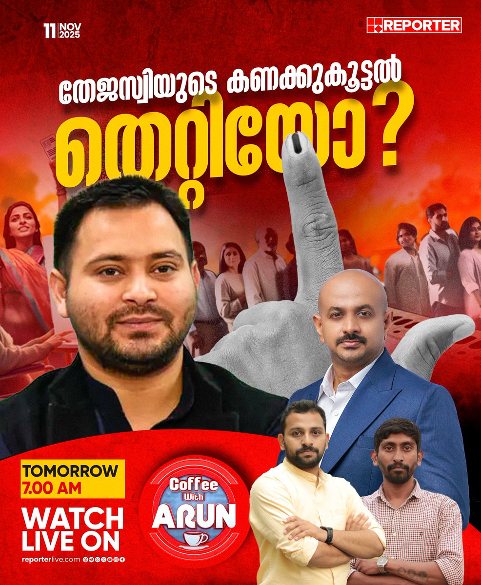 reporter_tv's tweet image. തേജസ്വിയുടെ കണക്കുകൂട്ടൽ തെറ്റിയോ? | COFFEE WITH ARUN | നാളെ രാവിലെ 7 മണിക്ക്

Watch Live: youtube.com/live/nObUcHKZE…

Download Reporter Live App: reporterlive.com/pages/get-repo…   

#coffeewitharun #DrArunkumar #biharassemblyelection2025 #BiharExitPoll #NDA #INDIAAlliance #Bihar…