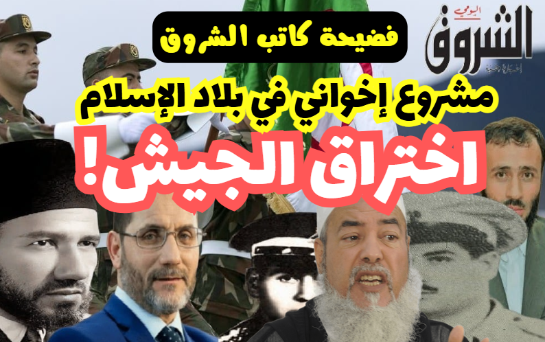 خطير وخطير جدا: 
فضيحة مدويّة لكاتب الشروق بركاني:
(اختراق الجيش!) مشروع إخواني في بلاد الإسلام!
لأبي معاذ محمد مرابط - وفقه الله -
youtube.com/watch?v=g_mjpm…