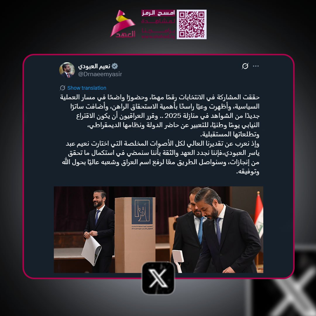 وزير التعليم العالي الدكتور نعيم العبودي: المشاركة في الانتخابات حققت رقما مهما وحضورا واضحا في مسار العملية السياسية

#انتخبوا_٢٠٢_الصادقون
#سأنتخب_الصادقون
#٢٠٢_حركة_الصادقون
#مشاركون_بأمر_المرجعية
#عراق_قوي
#حركة_صادقون
#صادقون